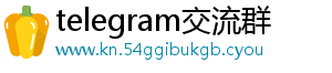 telegram交流群